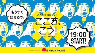 2月24日「みんな参加型ラジオ　ここを、こう！」