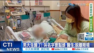 【每日必看】遭毆男大生醒了! 媽媽:想飛奔到他身邊｜瑪莎拉蒂3惡煞 警卻說只能告動手那一位?  @中天新聞CtiNews 20211112