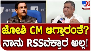 Jagadish Shettar:  ಜೋಶಿ ಸಿಎಂ ಆಗ್ತಾರಂತೆ ಅನ್ನೋ ಪ್ರಶ್ನೆಗೆ ಜಗದೀಶ್ ಶೆಟ್ಟರ್ ರಿಯಾಕ್ಷನ್ | #TV9D