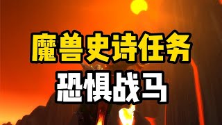 【魔獸情報局】魔兽史诗任务之恐惧战马，术士玩家耗费千金，85级被彻底移除