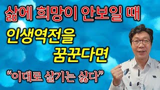 💙삶에 희망이 보이지 않을 때-인생역전을 꿈꾼다면