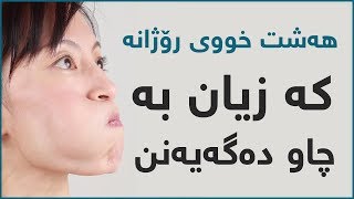 هه‌شت خووی رۆژانه‌ که‌ زیان به‌ چاو ده‌گه‌یه‌نن