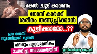 നോമ്പുള്ളപ്പോൾ ശരീരം തണുപ്പിക്കാൻ കുളിക്കാമോ..? നോമ്പ് കുളി നിയമം Ramalan Nomb Kuli | Valiya Ashudhi