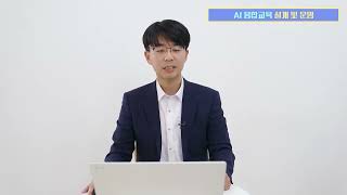 인공지능교육편 중등 AI 융합교육 설계 및 운영  1