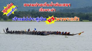 แข่งเรือยาว รอบรองชนะเลิศสุดมัน ดันกัน3เที่ยว เจ้าแม่ประดู่เงินปะทะพรพระแก้ว สนามอ่างเก็บน้ำทับเสลา