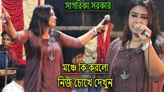 সাগরিকা সরকার_ মঞ্চে কি করলো নিজ চোখে দেখুন_new baul song\\sagorika sorkar\\ fariya music |