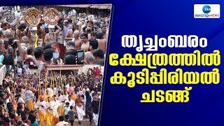 Trichambaram Temple |  തൃച്ചംബരം ശ്രീകൃഷ്ണ ക്ഷേത്രത്തിൽ രാമകൃഷ്ണന്മാരുടെ കൂടിപ്പിരിയൽ, ഉത്സവസമാപനം!