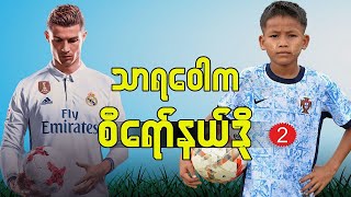 စီရိုနယ်ဒိုလက်သစ်ရှိရာ သာရဝေါခရီး (၂) Cristiano Ronaldo