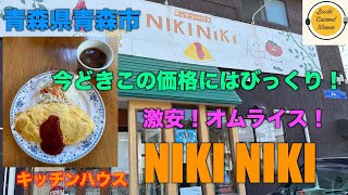 [青森県青森市グルメ][ぼっち飯]キッチンハウス　NIKINIKI の激安オムライス！