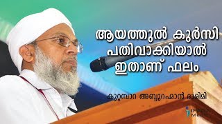 ആയത്തുൽ കുർസിയ്യ് പതിവാക്കിയാലുള്ള പ്രതിഫലം | Ayathul Kursi - Kootampara Abdurahman Darimi