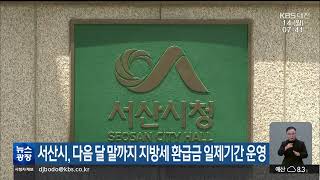 KBS뉴스 - 서산시, 다음 달 말까지 지방세 환급금 일제기간 운영(2022.11.14)