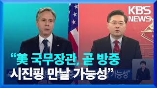 “미국 국무장관, 곧 방중…시진핑 만날 가능성” / KBS  2023.06.10.