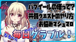 【グラブル/初心者】「バブイールの塔って？」「共闘クエストってどうやるの？」「お悩みマシュマロ」【パイセン教えて！】