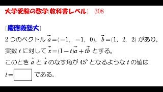 大学受験の数学 (教科書レベル)308 慶應義塾大学