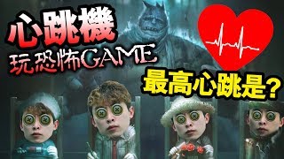 用心跳機測試【第五人格】有幾恐怖？(CC中字)