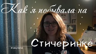 Как я побывала на Стичеринке.