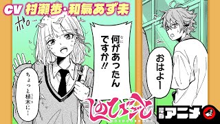 【ジャンプ漫画】『しのびごと』#2（cv:村瀬歩、和氣あず未）コミュニケーションが苦手な忍者は、護衛対象の女子高生と友達になれるのか...！？【漫画アニメ/ ボイスコミック】