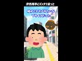 【2ch面白いスレ】浮気相手にバッタリ会った shorts