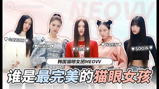 【韩国DA整形】韩国猫眼女团MEOVV!——谁是最完美的猫眼女孩！