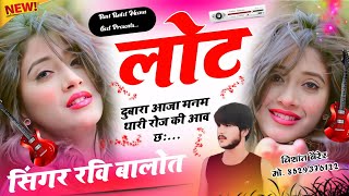 New Meena Song || ज्यानू मेरी लोट दुबारा आजा || Singar-Ravi balot ! New Meena song || sad love story