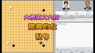 囲碁【大竹英雄名誉碁聖対大橋拓文六段解説】【第69期王座戦予選】