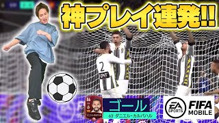 サッカー超初心者EIKOが「FIFA MOBILE」で神プレイ連発！