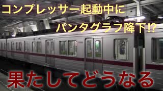 【音量注意‼】コンプレッサーが動いている際に電車のパンタグラフを下げるとこうなります 東武10030系編