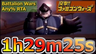 【突撃！！ファミコンウォーズ】Any%RTA 1h29m25s【Battalion Wars】