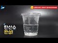 과학실험 탄산수 만들기