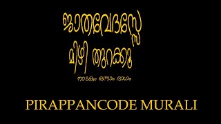 PIRAPPANCODE MURALI | JATHAVEDASSE MIZHI THURAKKOO 1/2 | DRAMA