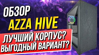 AZZA Hive!Очень продуваемый и стильный корпус, который вас удивит! (Обзор)