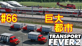 【キャンペーン実況】交通の要衝みたいな駅って良いよね【TransportFever2】#66