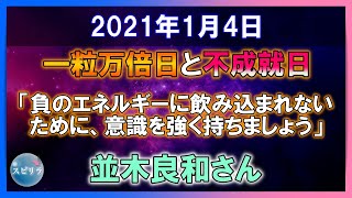 【並木良和さん】2020年1月4日一粒万倍日と不成就日が重なった場合はどう過ごす？【スピリラ】