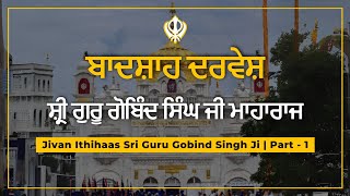 ਬਾਦਸ਼ਾਹ ਦਰਵੇਸ਼ ਗੁਰੂ ਗੋਬਿੰਦ ਸਿੰਘ | Katha Guru Gobind Singh Ji |  PART-01 |