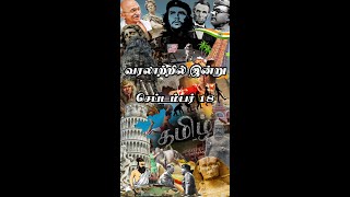 உலக வரலாற்றில் இன்று - 18 SEP | TODAY IN HISTORY  | VARALATRIL INDRU #Shorts