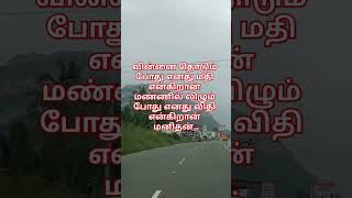 வின்னை தொடும் போது எனது மதி என்கிறான் மண்ணில் விழும் போது எனது விதி என்கிறான் மனிதன்.#motivation