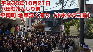 【平岡町 地車浮く有り（才木タバコ前）】平成30年10月22日 八田荘だんじり祭