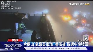 合歡山「武嶺菜市場」 警廣播「取締中快移車」｜TVBS新聞 @TVBSNEWS01