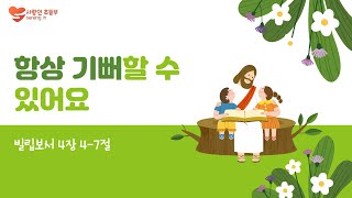 항상 기뻐할 수 있어요 | 빌립보서 4:4~7 | 초등부 주일예배 | 230625 | 광주사랑의교회