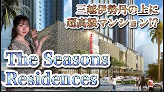 【野村不動産×三越伊勢丹】フィリピントップクラスの高級物件✨【The Seasons Residences】