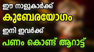 ഈ നാളുകാർക്ക് കുബേരയോഗം . ഇനി ഇവർക്ക് പണം കൊണ്ട് ആറാട്ട്