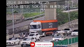 國道1號南向50.1k桃園路段1自小客車+1貨櫃車追撞事故2024年4月16日