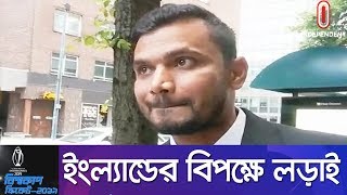 ইংল্যান্ডের বিপক্ষে ম্যাচের আগে দেশবাসীর দোয়া চাইলেন মাশরাফি! || Mashrafi on Ban VS ENG match