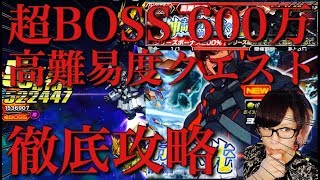 【ガンロワ道場】超BOSS600万ダメージ\u0026高難易度クエスト徹底攻略!!!!