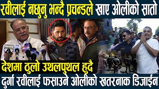 Rabi लाई नछुनु भन्दै prachanda ले खाए oli कोसातो,देशमा ठुलो उथलपुथल हुदै,durga  रवीलाई फसाउने डिजाईन