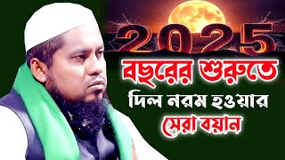 বছরের শুরুতে দিল নরম হওয়ার সেরা বয়ান ২০২৫। মুফতি জাকারিয়া চিশতী ওয়াজ