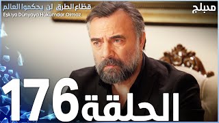 مسلسل قطاع الطرق - الحلقة 176 | مدبلج | الموسم الثاني