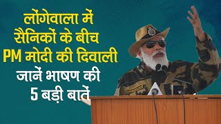 Jaisalmer के Longewala में जवानों के बीच PM Modi की Diwali, जानें भाषण की 5 बातें | PM Modi Speech