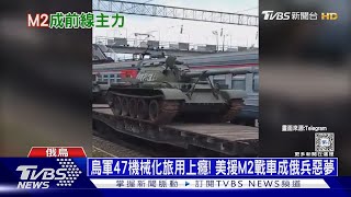 烏軍47機械化旅用上癮! 美援M2戰車成俄兵惡夢 ｜十點不一樣20240717@TVBSNEWS01