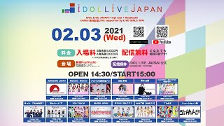 2021年2月3日㈬　IDOL LIVE JAPAN